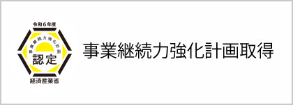 事業継続力強化計画取得