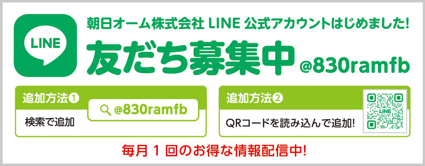 朝日オーム株式会社 LINE 公式アカウントはじめました！ 友だち募集中 @830ramfb