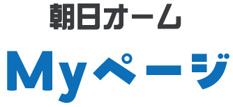 朝日オーム Myページ