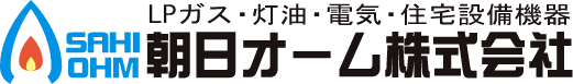 朝日オーム株式会社｜LPガス・灯油・電気・住宅設備機器