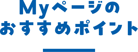 Myページのおすすめポイント