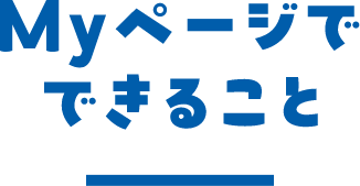 Myページでできること