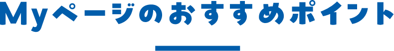 Myページのおすすめポイント